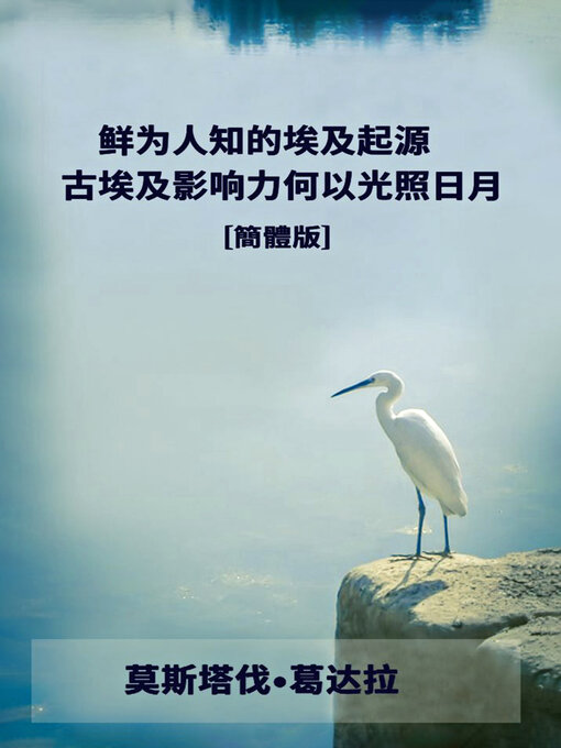 Title details for 鲜为人知的埃及起源 by 莫斯塔伐<li>葛达拉 (Moustafa Gadalla) - Available